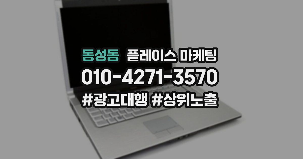 동성동 플레이스 마케팅