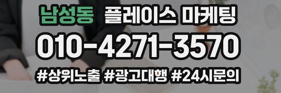 남성동 플레이스 마케팅