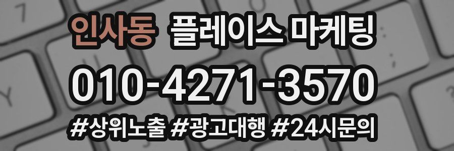 인사동 플레이스 마케팅