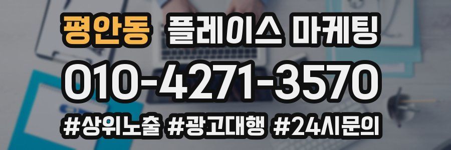 평안동 플레이스 마케팅
