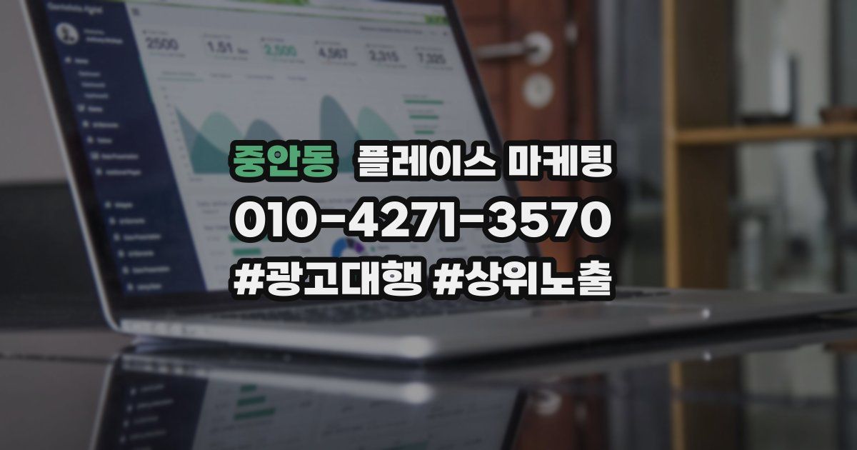 중안동 플레이스 마케팅