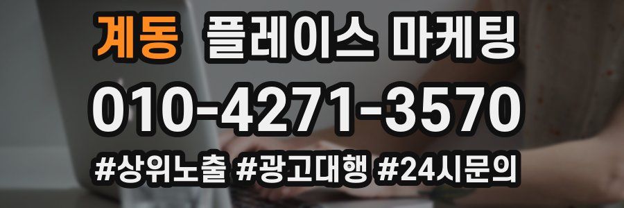 계동 플레이스 마케팅
