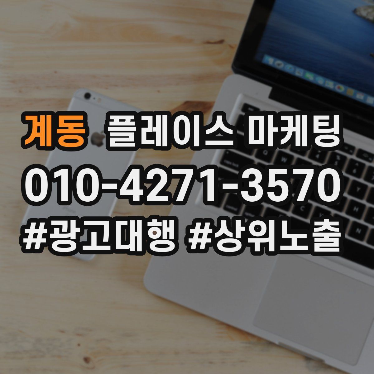 계동 플레이스 마케팅