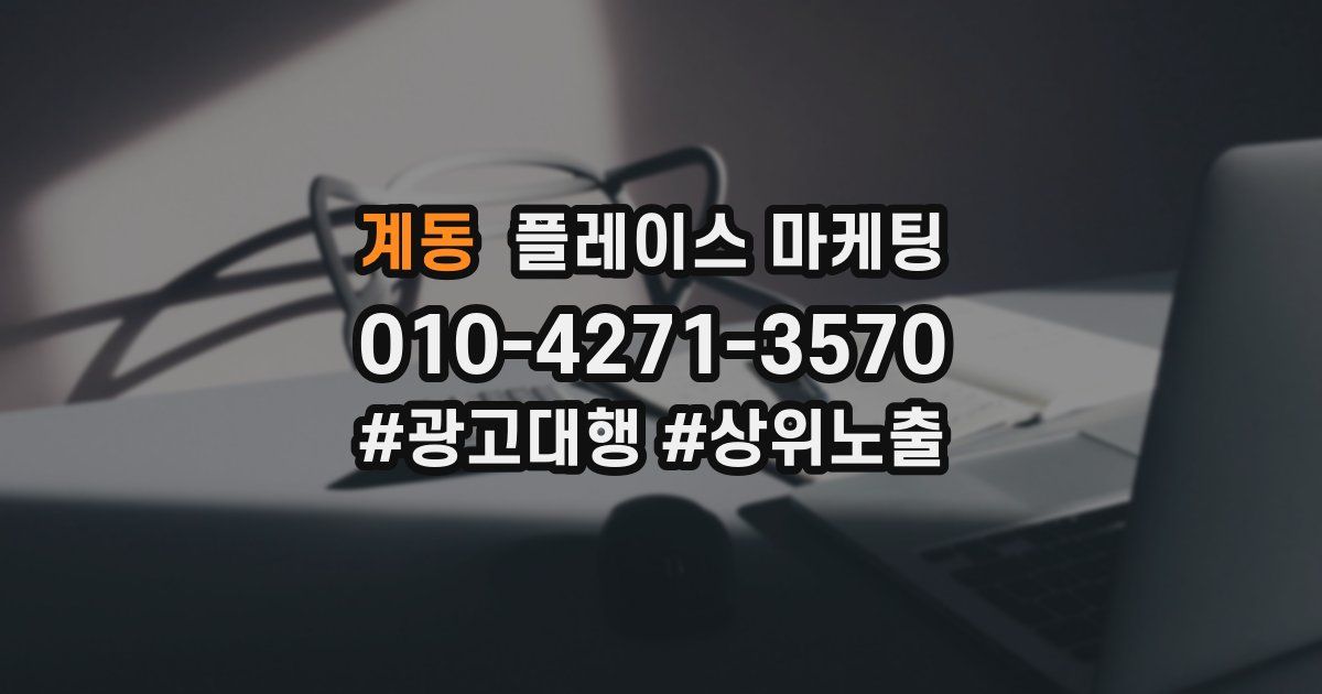 계동 플레이스 마케팅