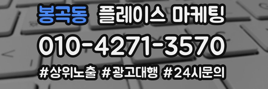 봉곡동 플레이스 마케팅