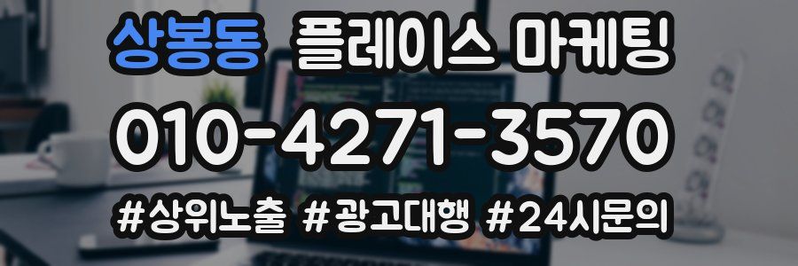 상봉동 플레이스 마케팅