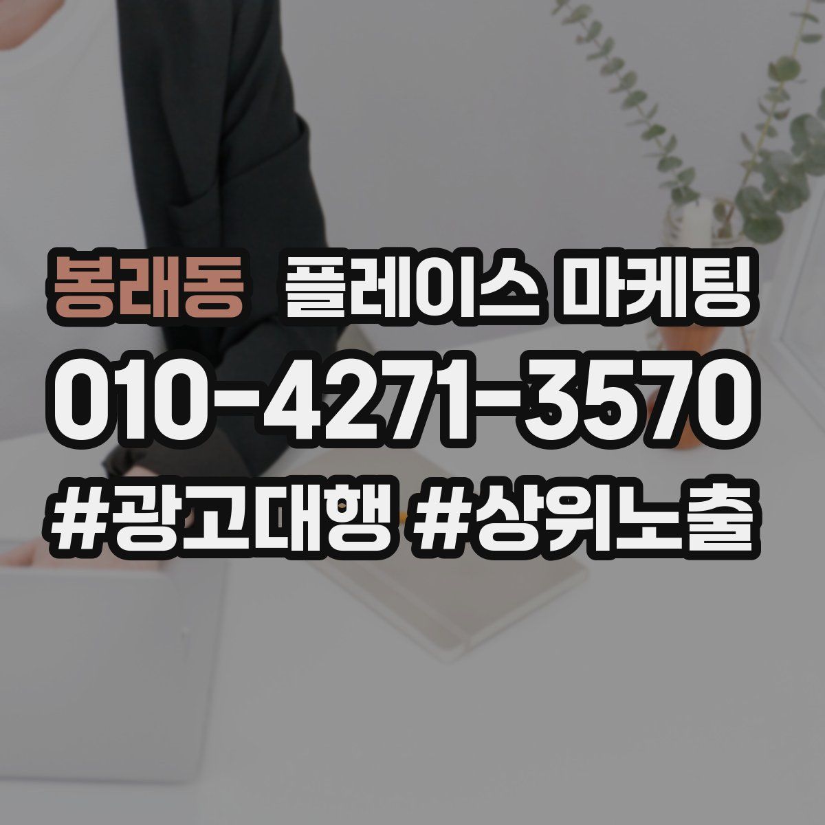 봉래동 플레이스 마케팅