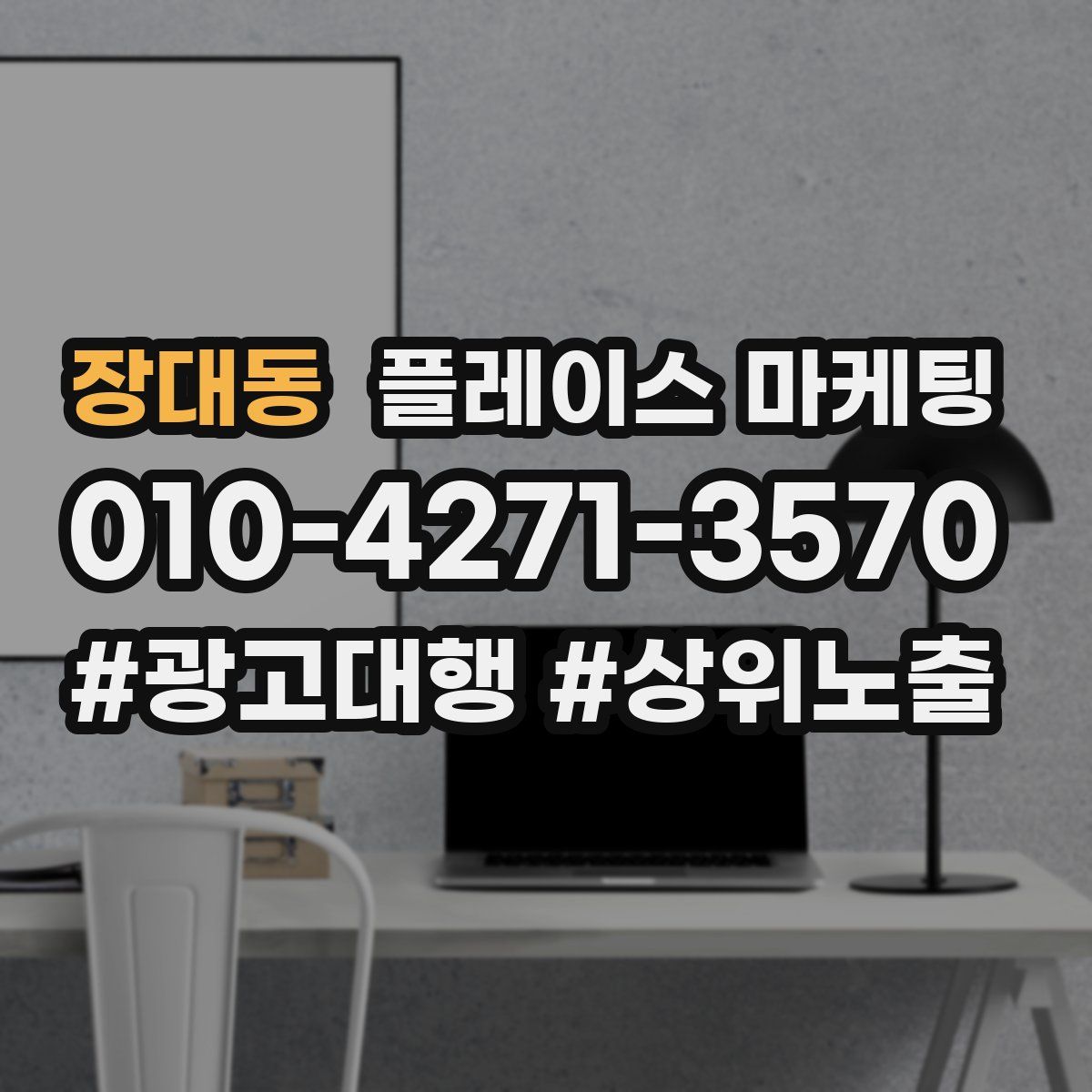 장대동 플레이스 마케팅