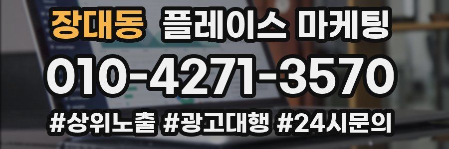 장대동 플레이스 마케팅