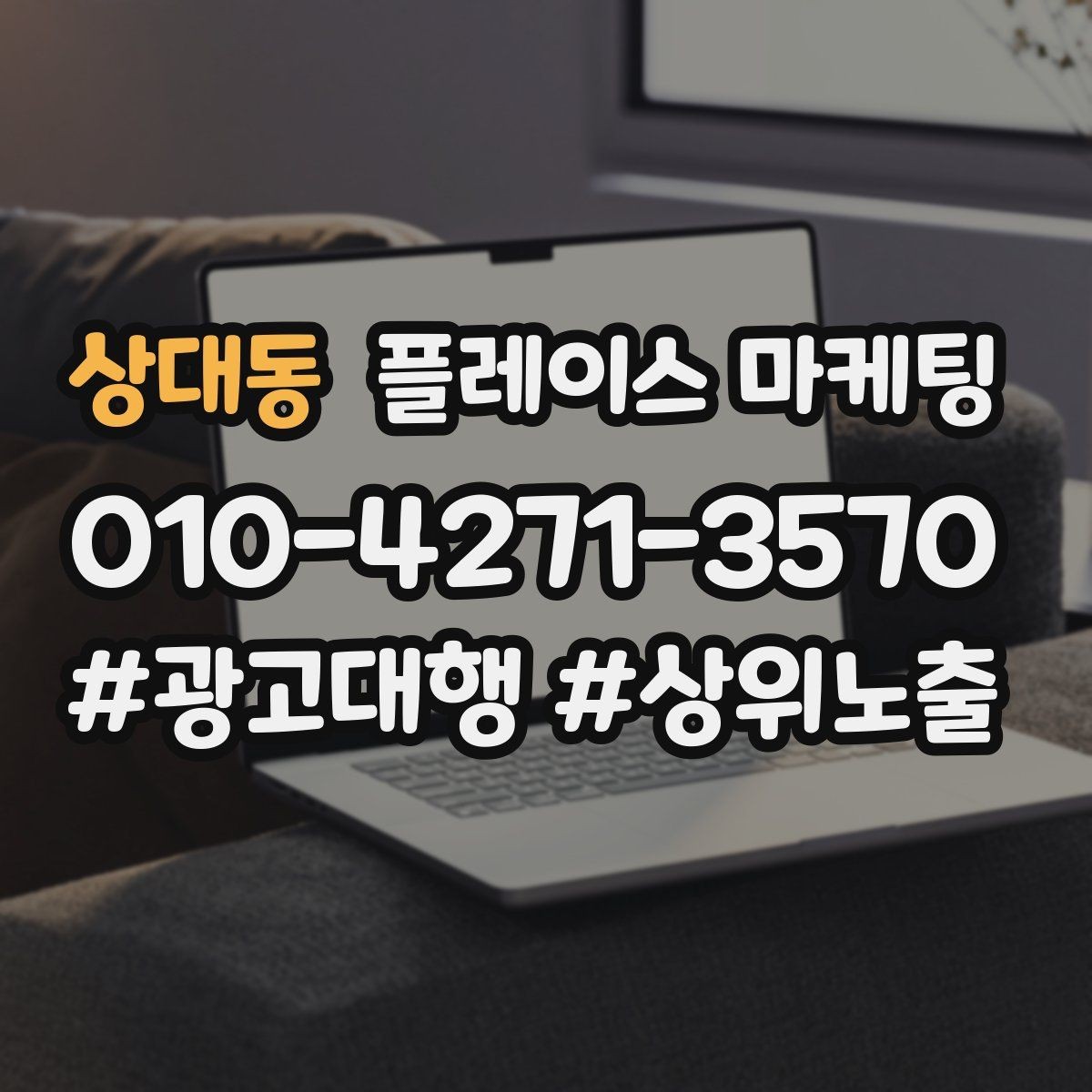 상대동 플레이스 마케팅 예산이 적어도 성과를 만드는 운영 루틴