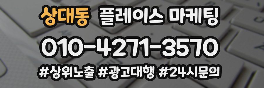 상대동 플레이스 마케팅