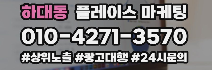 하대동 플레이스 마케팅