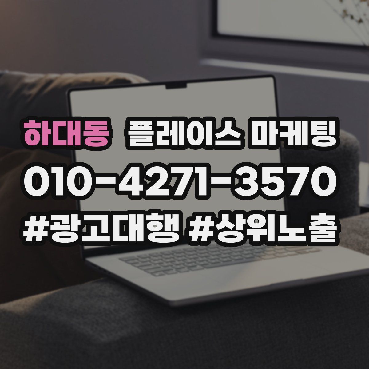 하대동 플레이스 마케팅