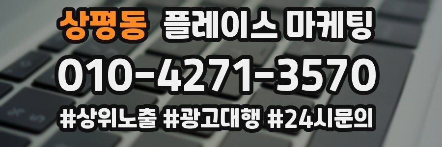 상평동 플레이스 마케팅