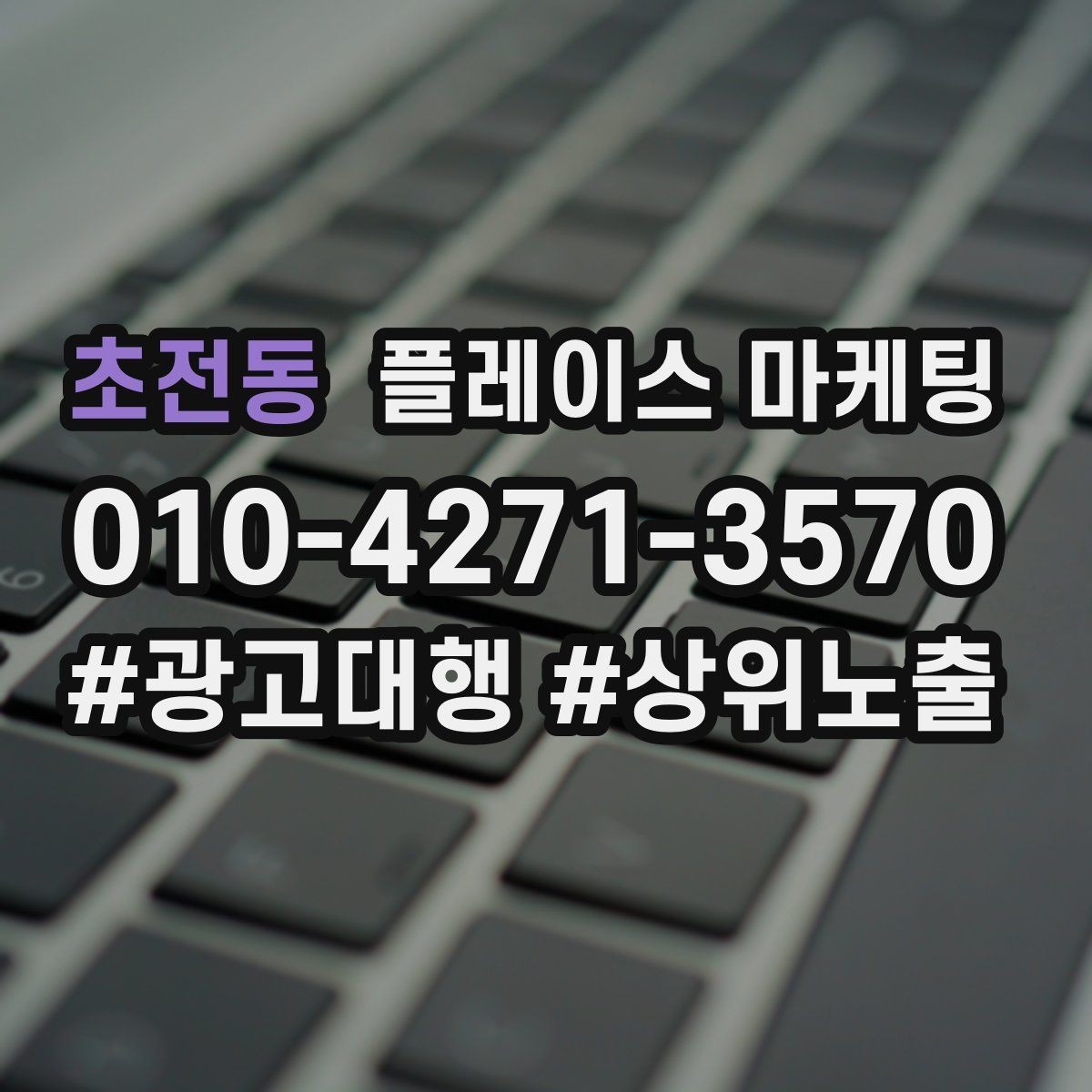 초전동 플레이스 마케팅 전환이 줄면 상담 동선을 같이 점검하자