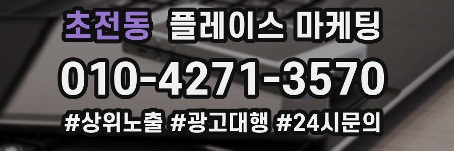 초전동 플레이스 마케팅