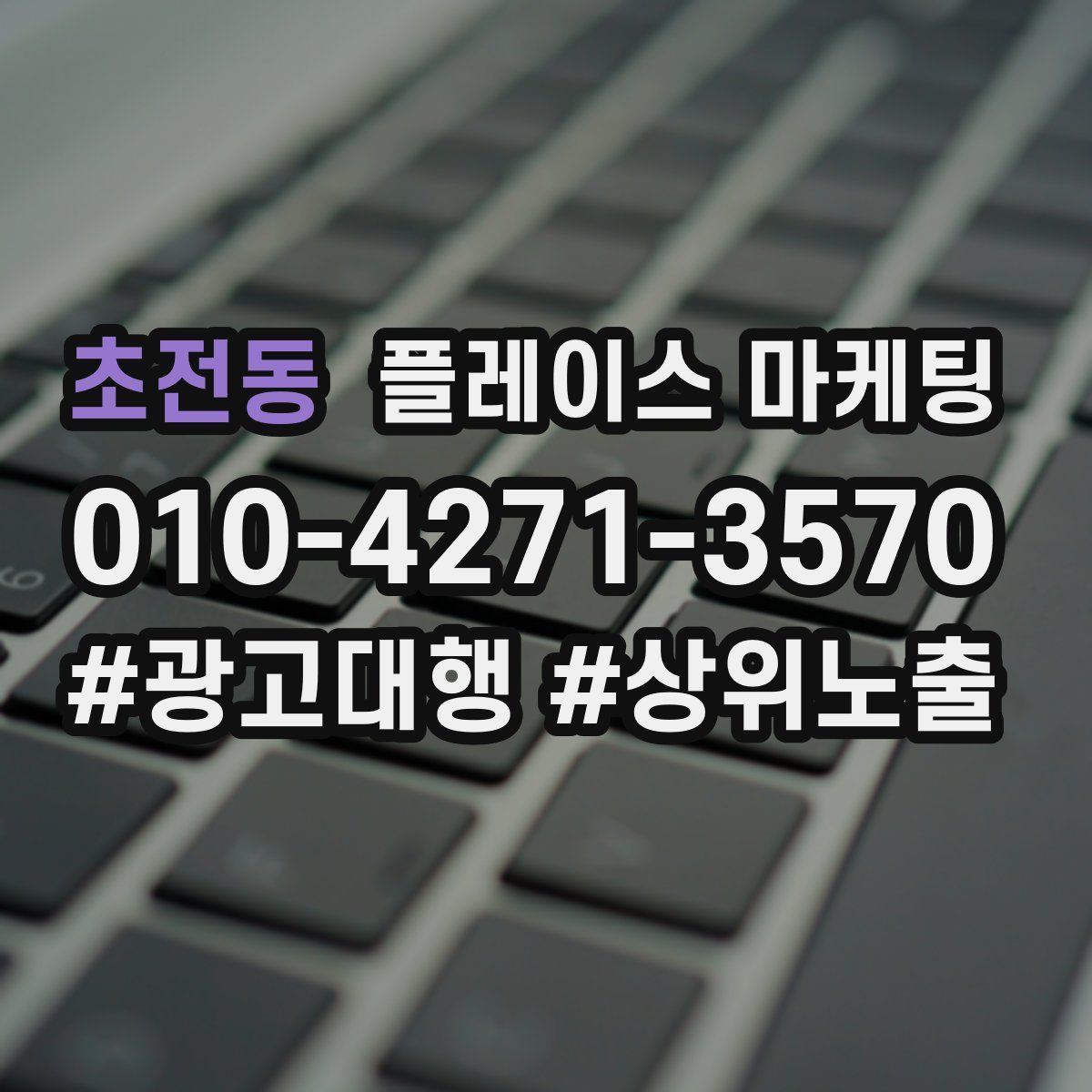 초전동 플레이스 마케팅
