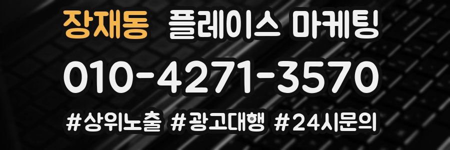 장재동 플레이스 마케팅