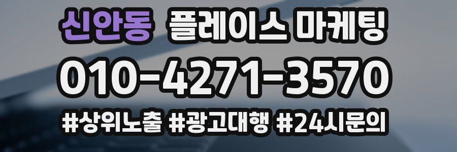 신안동 플레이스 마케팅