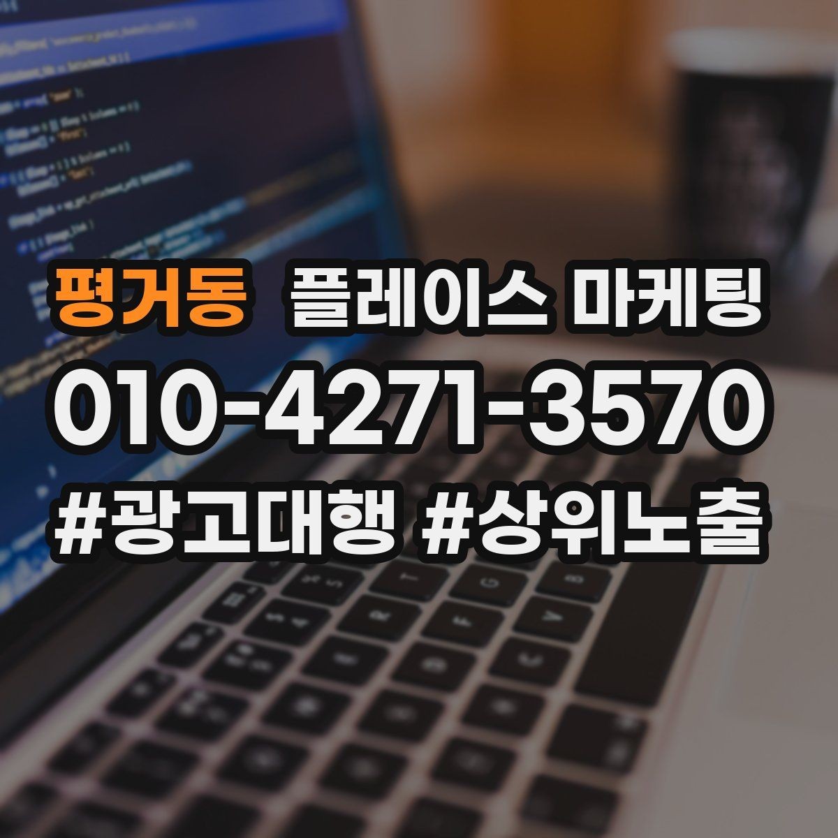 평거동 플레이스 마케팅 최저가 대신 신뢰를 주는 문구