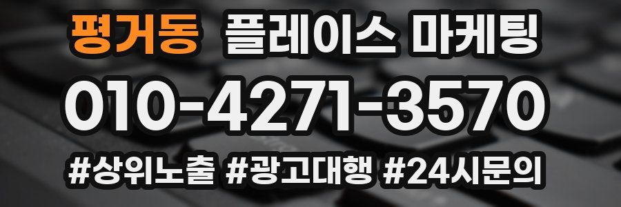 평거동 플레이스 마케팅