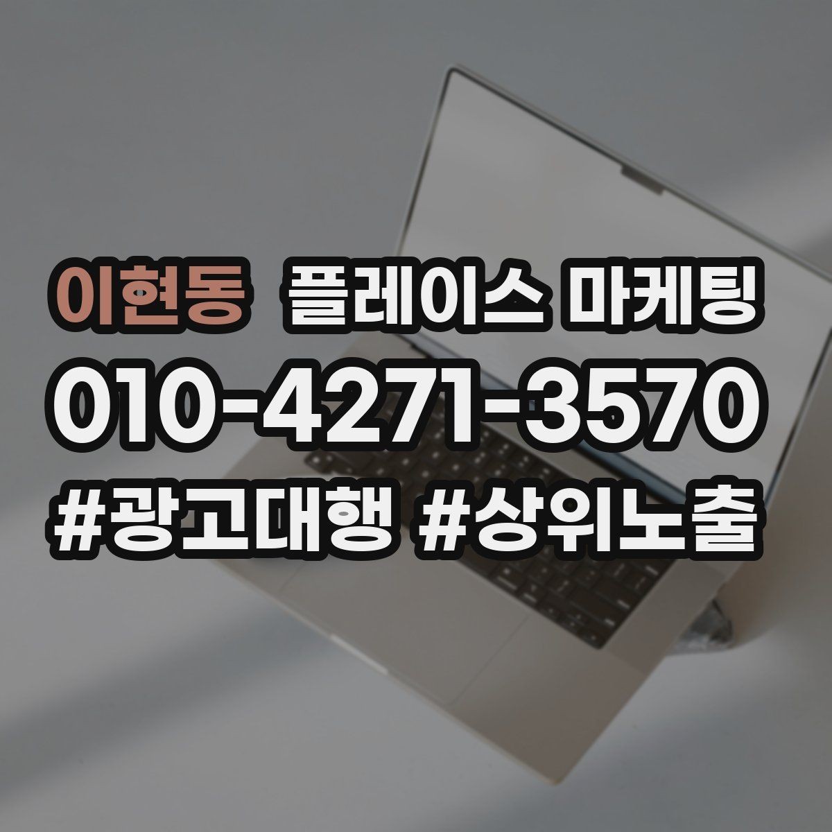 이현동 플레이스 마케팅 이벤트 공지 하나로 문의를 만드는 방법
