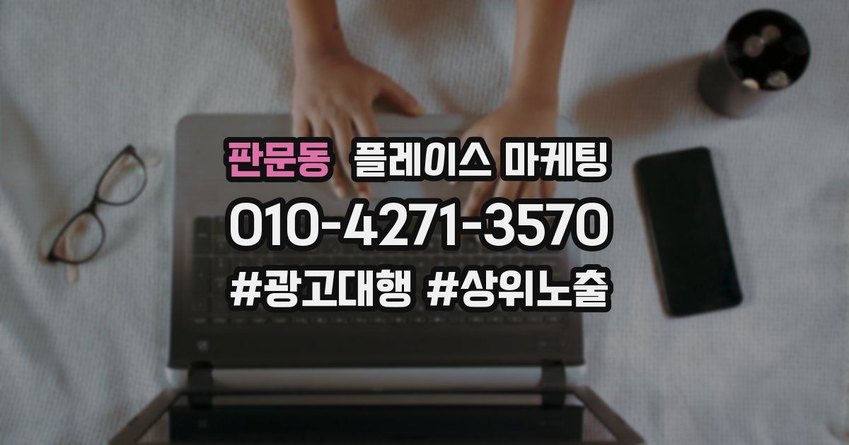 판문동 플레이스 마케팅