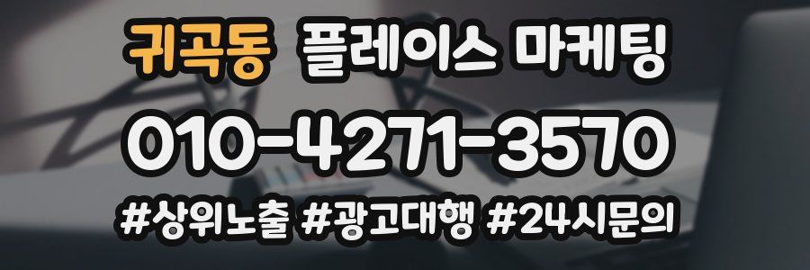 귀곡동 플레이스 마케팅