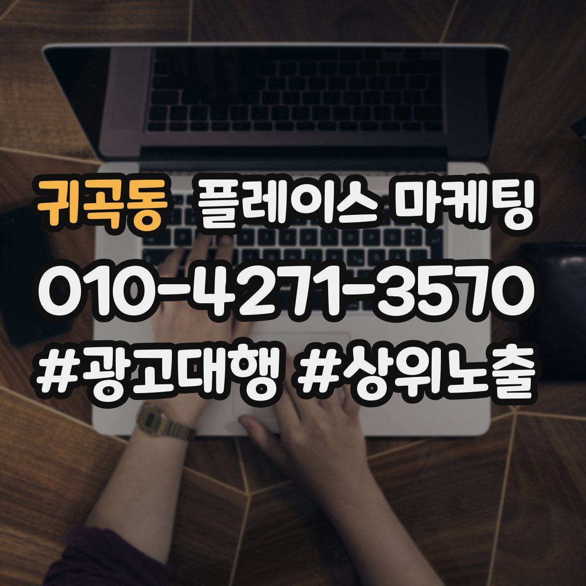 귀곡동 플레이스 마케팅