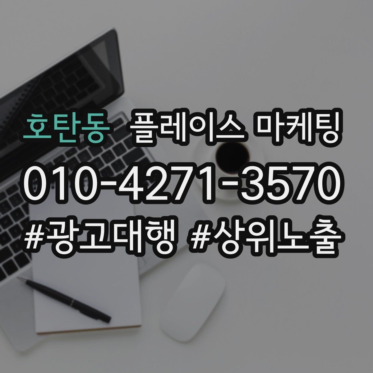 호탄동 플레이스 마케팅 상담을 예약으로 바꾸는 마무리 멘트