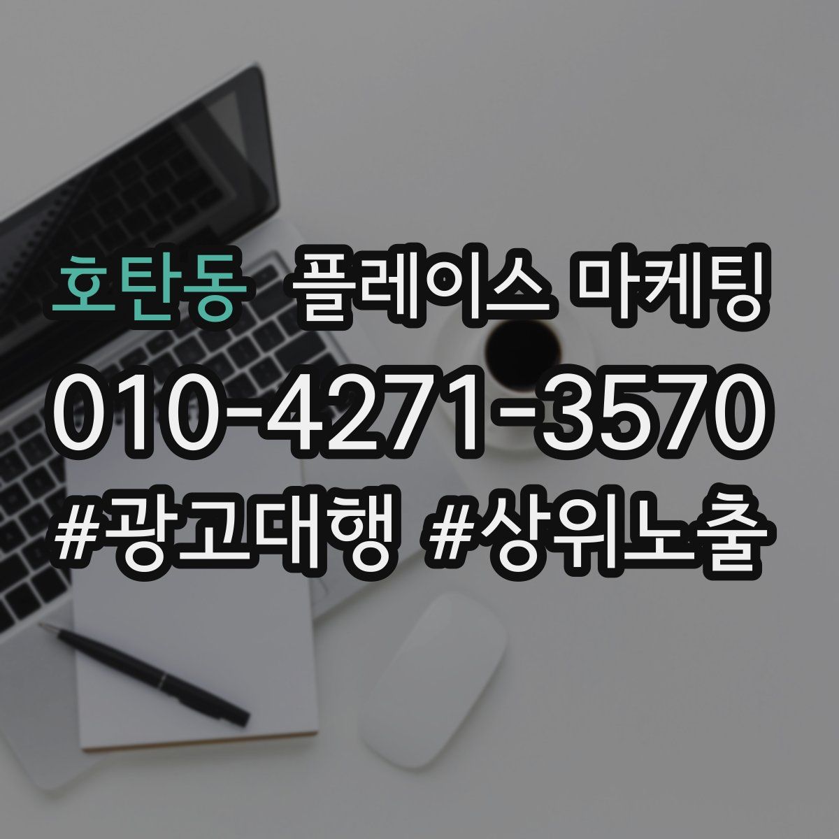 호탄동 플레이스 마케팅