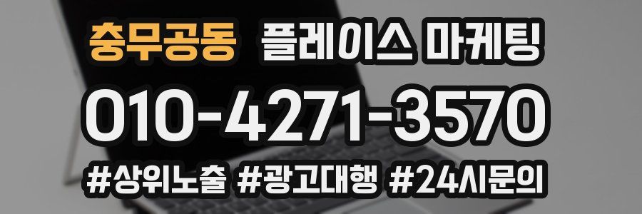 충무공동 플레이스 마케팅