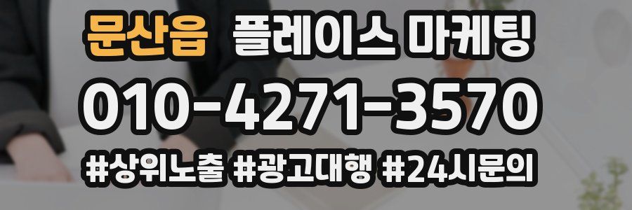 문산읍 플레이스 마케팅