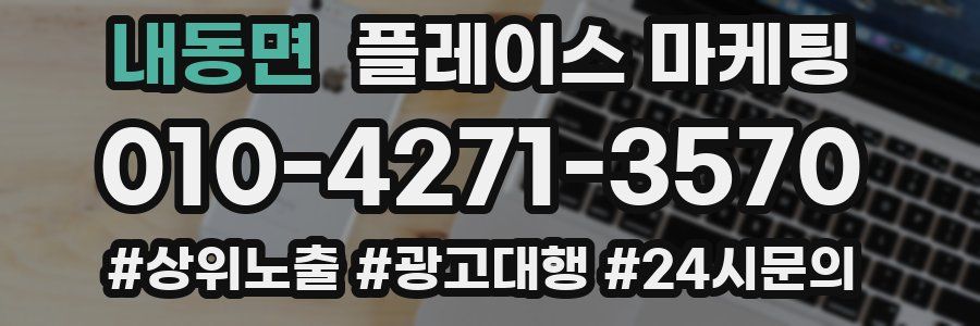 내동면 플레이스 마케팅