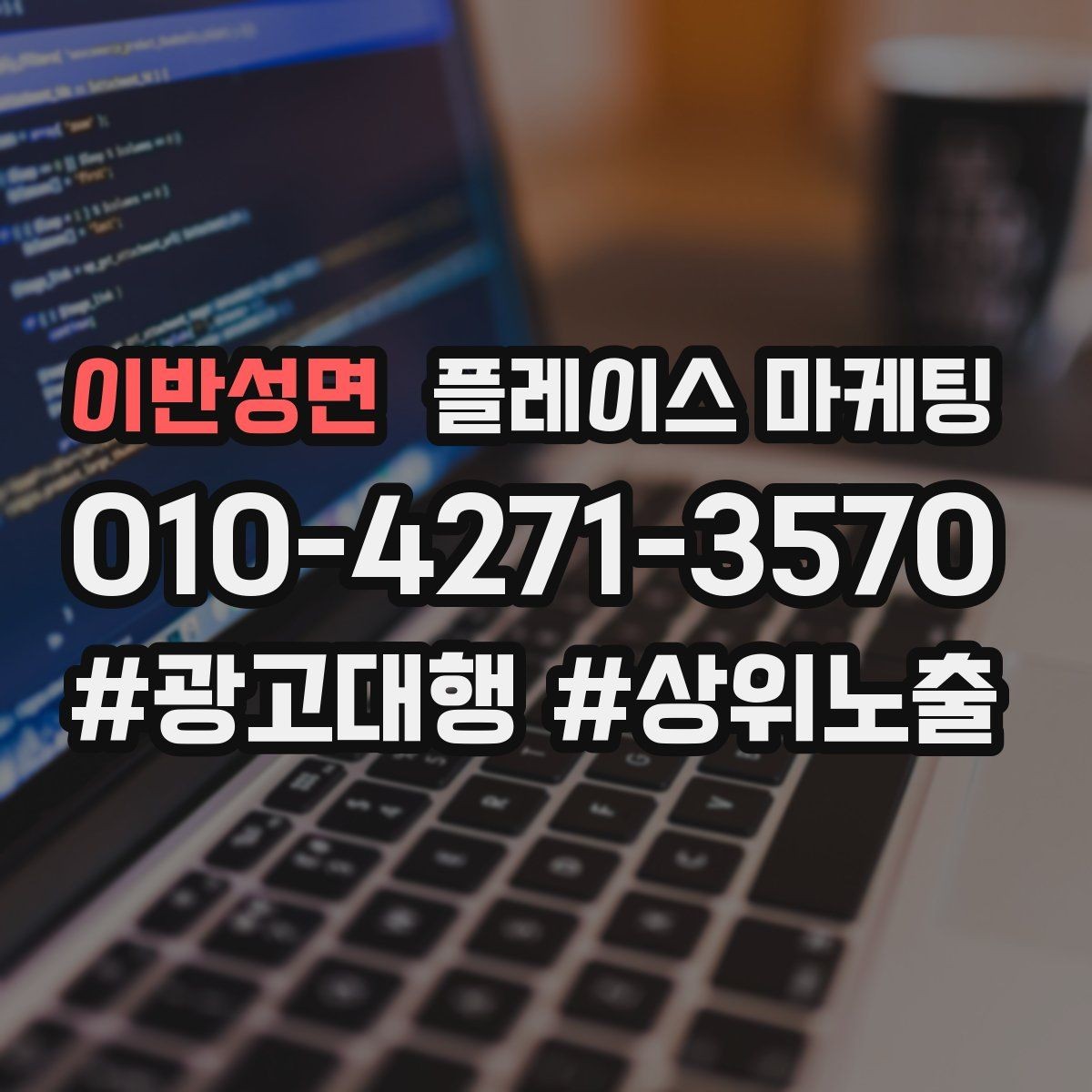 이반성면 플레이스 마케팅 견적형 업종에서 신뢰를 쌓는 자료 배치