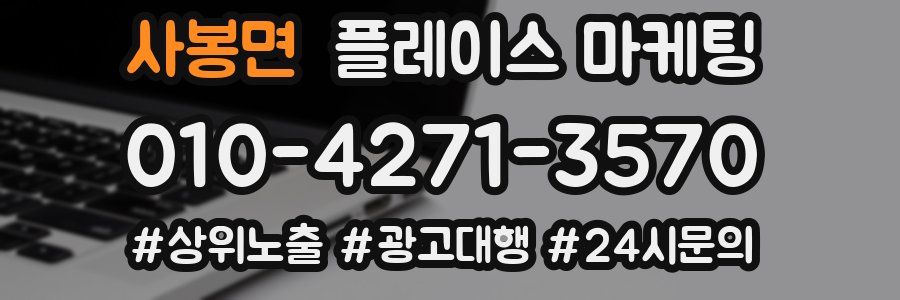 사봉면 플레이스 마케팅