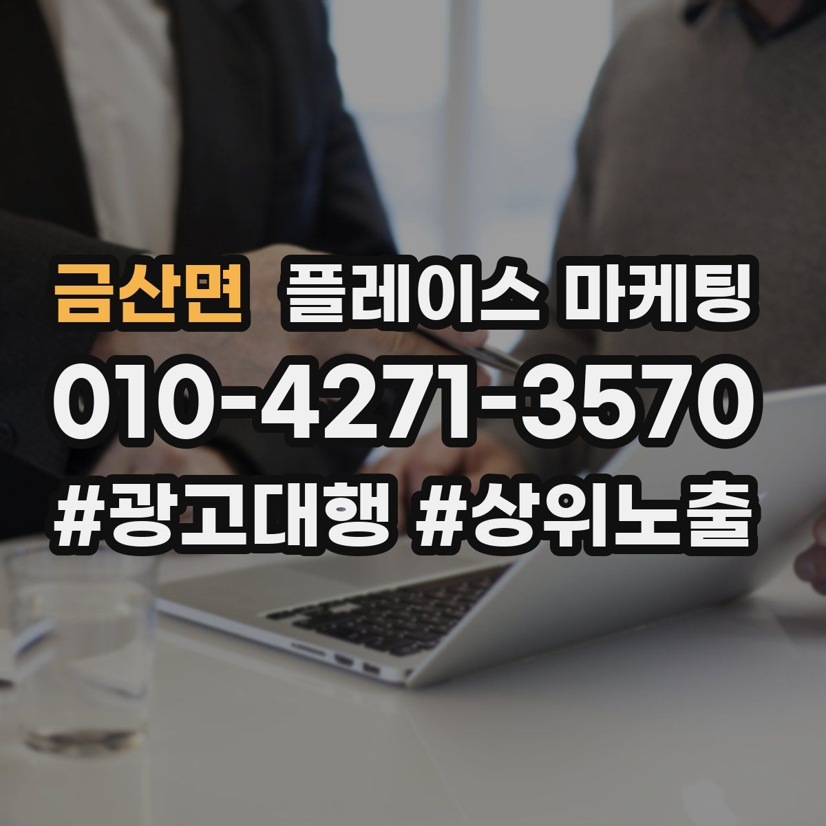 금산면 플레이스 마케팅