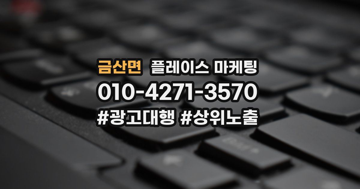 금산면 플레이스 마케팅