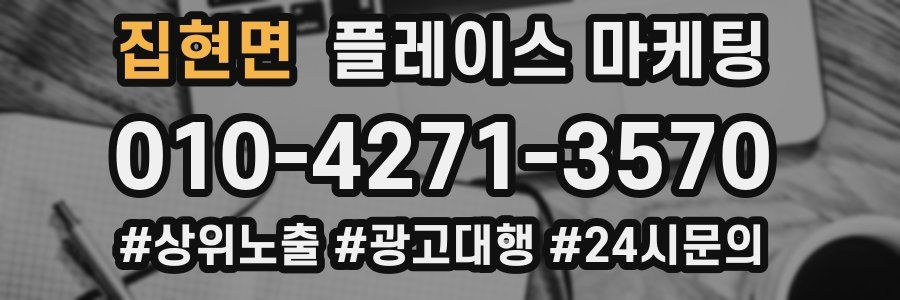 집현면 플레이스 마케팅