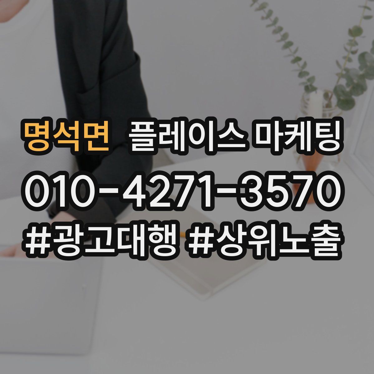 명석면 플레이스 마케팅