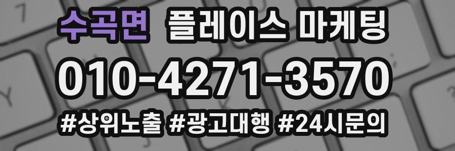 수곡면 플레이스 마케팅