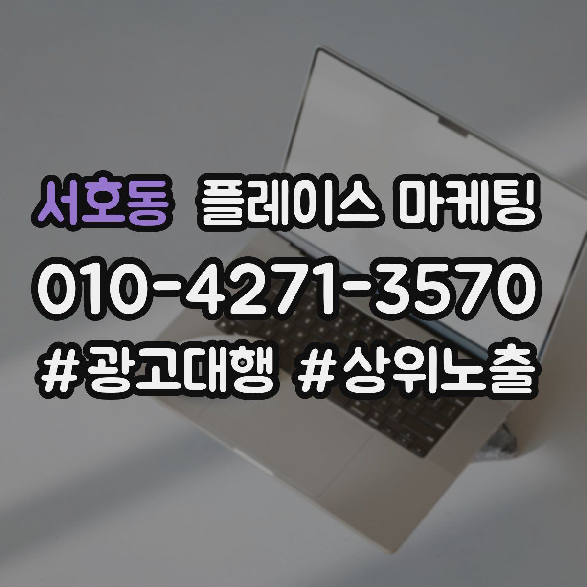 서호동 플레이스 마케팅