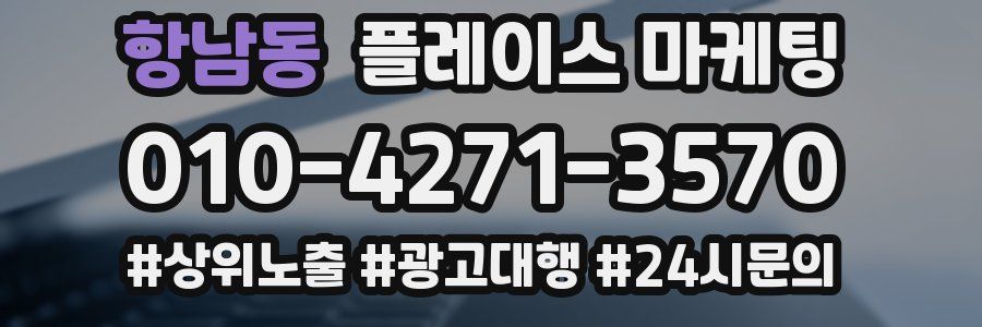 항남동 플레이스 마케팅