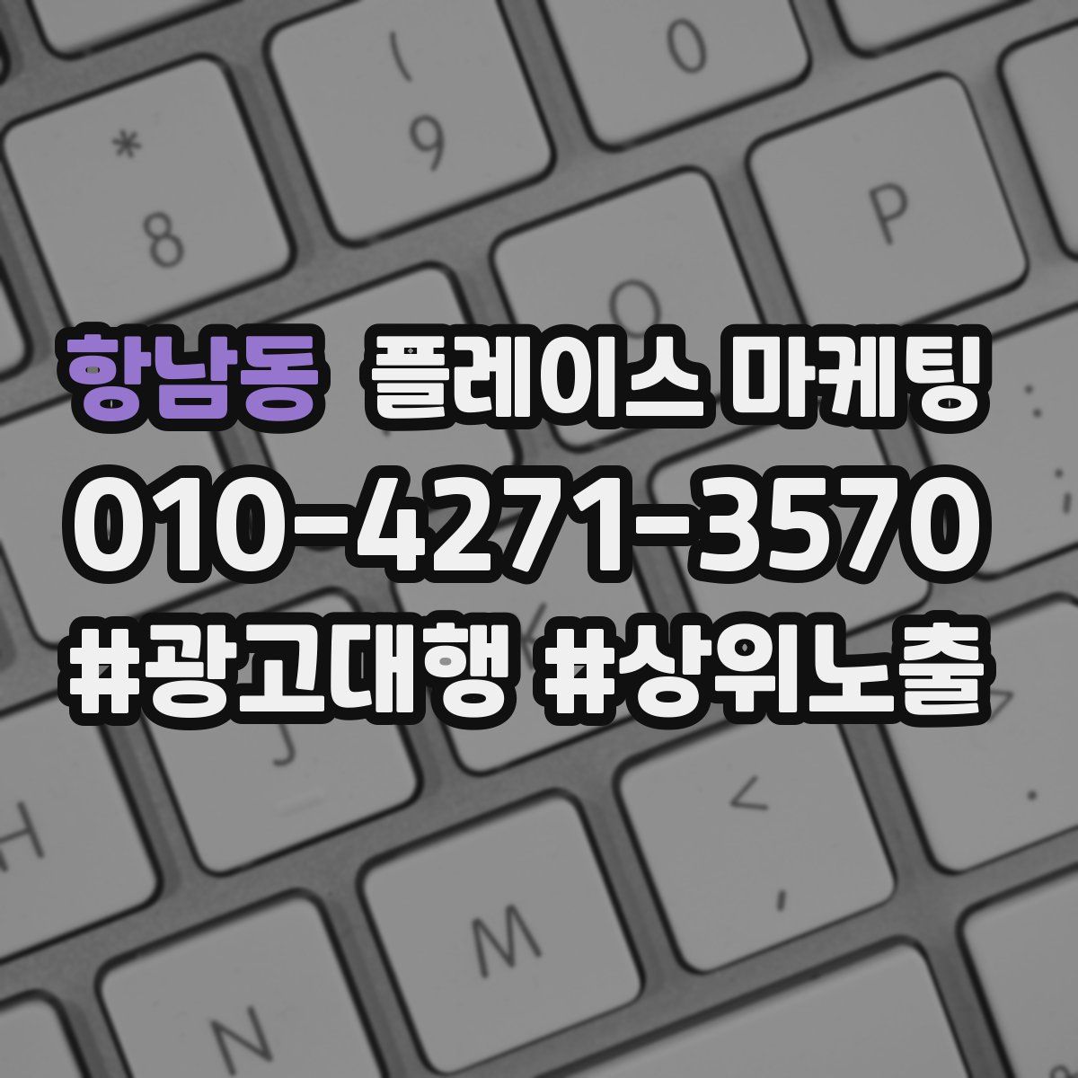 항남동 플레이스 마케팅