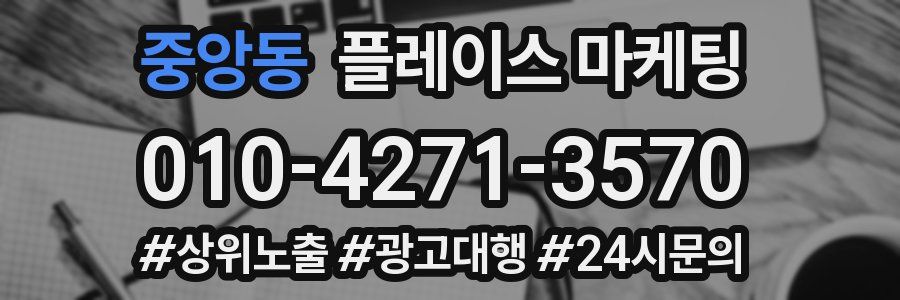 중앙동 플레이스 마케팅