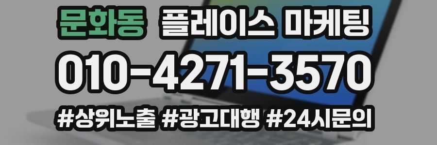 문화동 플레이스 마케팅