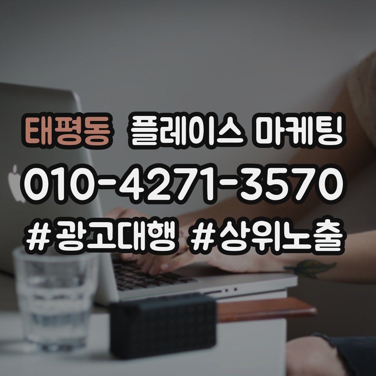태평동 플레이스 마케팅 문구 한 줄로 클릭이 바뀌는 이유
