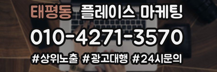 태평동 플레이스 마케팅