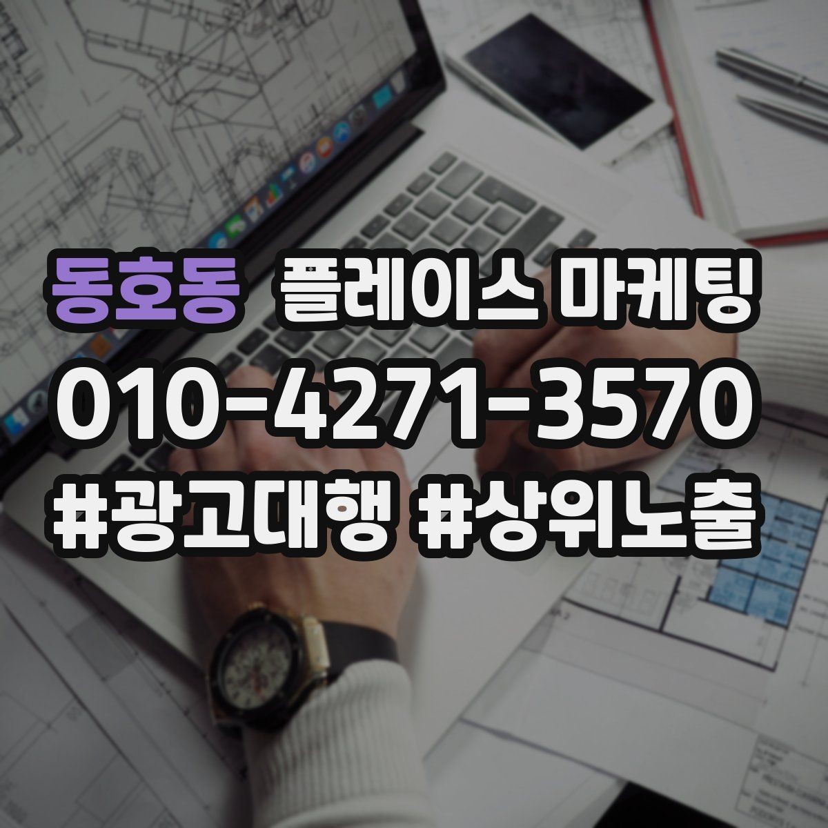 동호동 플레이스 마케팅 대행사를 고를 때 확인할 항목 7가지