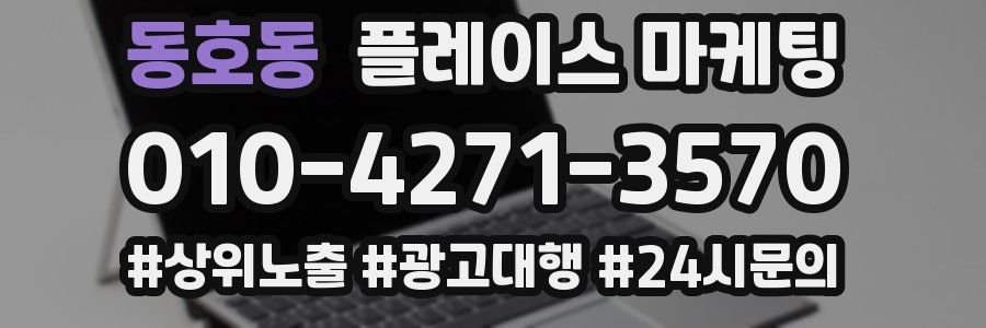 동호동 플레이스 마케팅